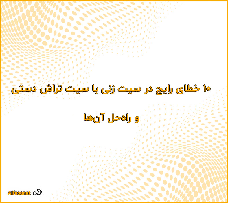 10 خطای رایج در سیت‌زنی با سیت‌تراش دستی و راه‌حل آن‌ها